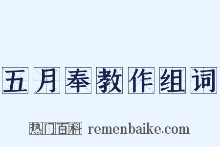 五月奉教作组词是什么意思的图片